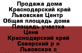 Продажа дома.Краснодарский край.Львовская.Центр › Общая площадь дома ­ 48 › Площадь участка ­ 58 000 › Цена ­ 1 750 000 - Краснодарский край, Северский р-н, Львовское с. Недвижимость » Дома, коттеджи, дачи продажа   
